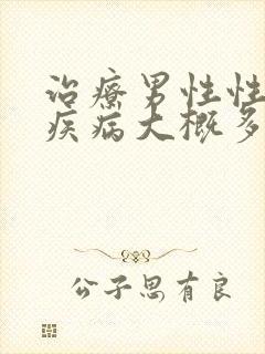 治疗男性性传播疾病大概多少钱