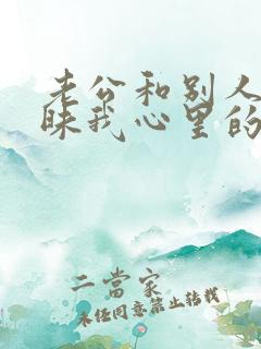 老公和别人聊暧昧我心里的坎过不去