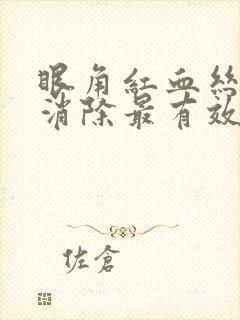 眼角红血丝怎么消除最有效