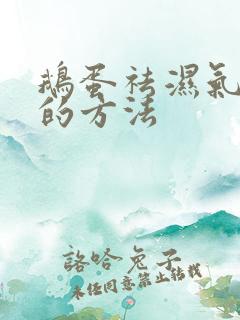 鹅蛋祛湿气最快的方法