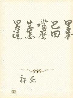 男生嘴巴里有味道怎么回事