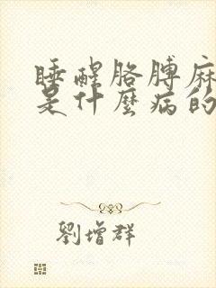 睡醒胳膊麻手麻是什么病的前兆