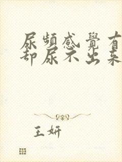 尿频感觉有尿意却尿不出来