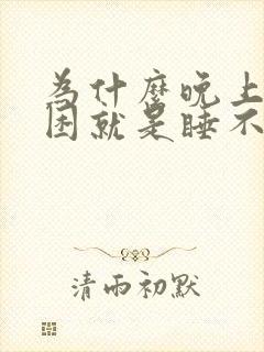 为什么晚上特别困就是睡不着