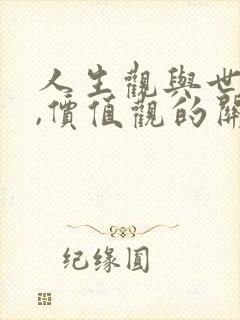 人生观与世界观,价值观的关系