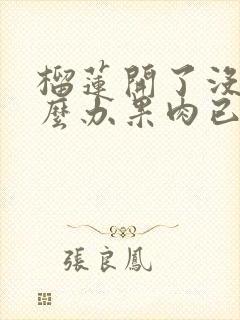 榴莲开了没熟怎么办果肉已剥开