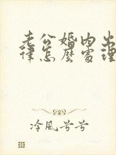 老公婚内出轨法律怎么处理小三