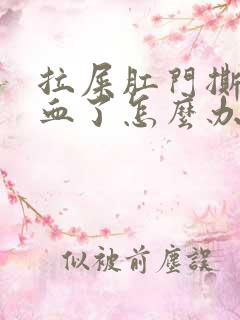 拉屎肛门撕裂出血了怎么办