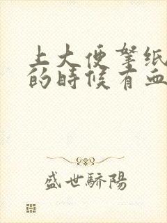 上大便拿纸去擦的时候有血