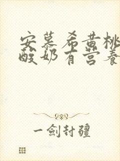 安慕希黄桃燕麦酸奶有营养吗