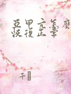 亚甲亢怎么治能恢复正常