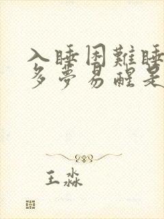 入睡困难睡眠浅多梦易醒是什么原因