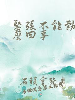 紧张不能勃起怎么回事