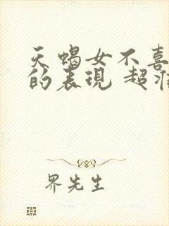 天蝎女不喜欢你的表现 超准