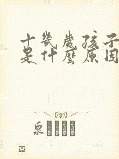 十几岁孩子尿床是什么原因造成的