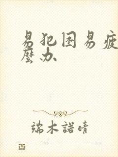 易犯困易疲劳怎么办