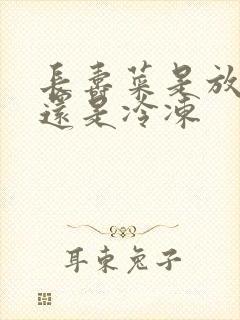 长寿菜是放保鲜还是冷冻