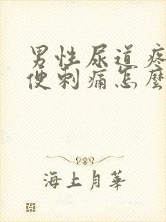 男性尿道疼痛小便刺痛怎么办