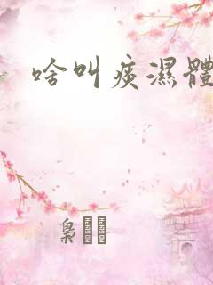 啥叫痰湿体质呢