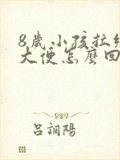 8岁小孩拉绿色大便怎么回事