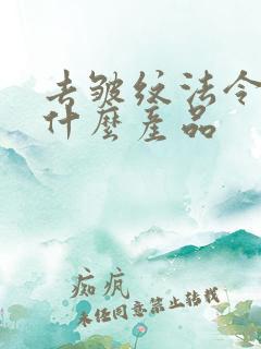 去皱纹法令纹用什么产品