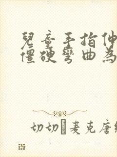 儿童手指伸不直僵硬弯曲为什么?