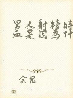 男人射精时带着血是因为什么