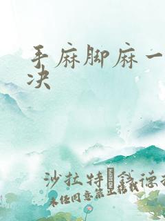 手麻脚麻一招解决