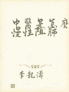 中医是怎么治疗慢性阻肺