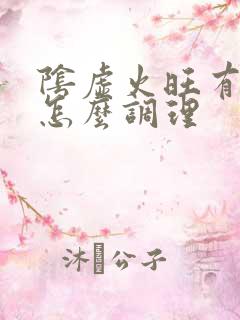 阴虚火旺有湿气怎么调理