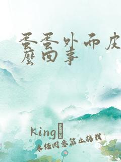 蛋蛋外面皮痒怎么回事