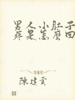 男人小肚子左侧疼是怎么回事儿