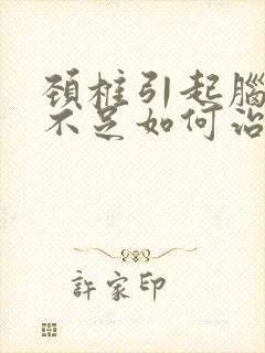 颈椎引起脑供血不足如何治疗