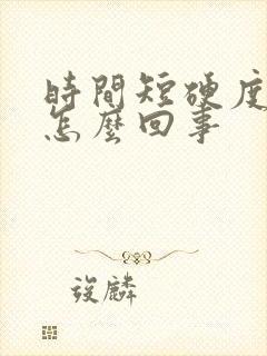 时间短硬度不够怎么回事