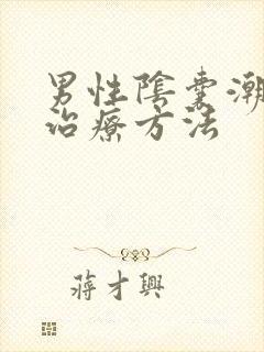 男性阴囊潮湿的治疗方法