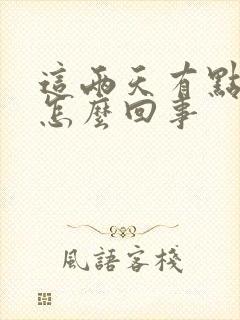 这两天有点尿频怎么回事