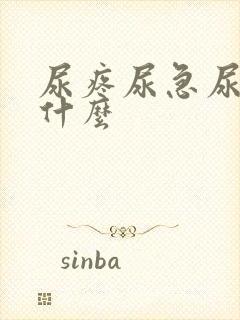 尿疼尿急尿频吃什么