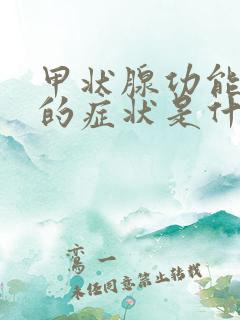 甲状腺功能低下的症状是什么