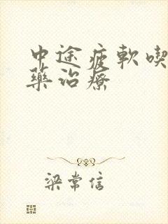 中途疲软吃什么药治疗