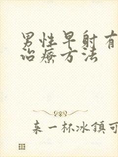 男性早射有哪些治疗方法