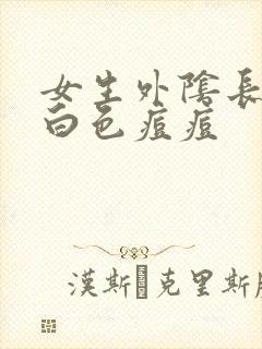 女生外阴长了个白色痘痘