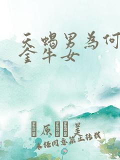 天蝎男为何最吃金牛女