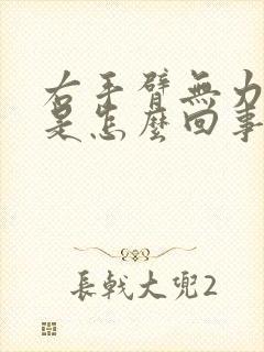 右手臂无力发麻是怎么回事