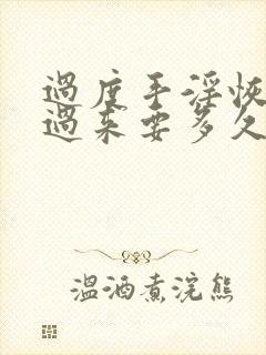 过度手淫恢复的过来要多久