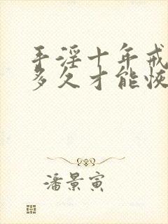 手淫十年戒掉要多久才能恢复时间长