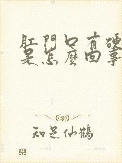 肛门口有硬疙瘩是怎么回事