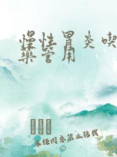 慢性胃炎吃啥啥药管用