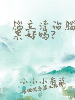 脑立清治脑鸣效果好吗?