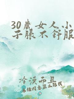 30岁女人小肚子胀不舒服怎么回事