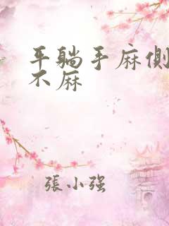 平躺手麻侧躺手不麻